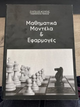Μαθηματικά μοντέλα και εφαρμογές