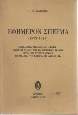 Εφήμερον σπέρμα (1973-1978)