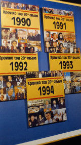 Το χρονικο του 20ου αιωνα