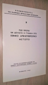 Πώς πρέπει να δουλεύει η γυναίκα στο Εθνικό Απελευθερωτικό Μέτωπο [1943, Ανάτυπο]