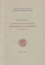 Οι αιχμαλωτοι ως παραγοντες επικοινωνιας και πληροφορησης