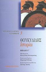 Θουκυδιδης Ιστοριαι (Γ' τομος)