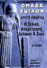 ΟΜΑΔΑ ΕΨΙΛΟΝ