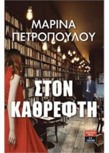 Στον καθρέφτη