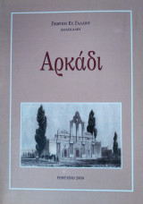 Αρκάδι