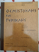 Θεμιστοκλής και περικλης