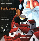 ΒΡΑΔΥ ΣΤΗ ΓΗ