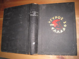 Ο γύρος της Ελλάδος (τόμος Β΄)1967