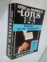 Χρήση και εφαρμογές του Lotus 123