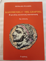Κλεομένης Γ' της Σπάρτης/ Η μεγάλη κοινωνική επανάσταση: η μεγάλη κοινωνική επανάσταση