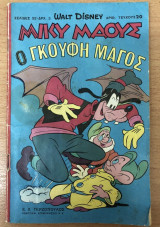 Μίκυ Μάους τεύχος 20 ,έτος 1966