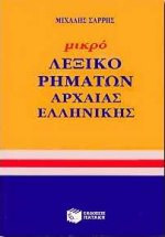 Μικρό λεξικό ρημάτων αρχαίας ελληνικής