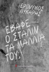 Έβαφε ο Στάλιν τα μαλλιά του