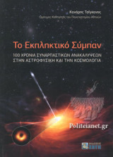 ΤΟ ΕΚΠΛΗΚΤΙΚΟ ΣΥΜΠΑΝ