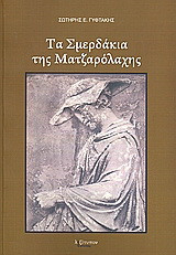 Τα σμερδάκια της Ματζαρόλαχης: (52+3) διηγήματα