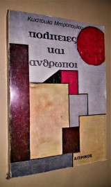Πολιτείες και Άνθρωποι