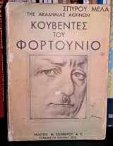 Κουβέντες του Φορτούνιο [1936, Υπογεγραμμένο]