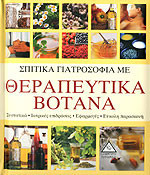 ΣΠΙΤΙΚΑ ΓΙΑΤΡΟΣΟΦΙΑ ΜΕ ΘΕΡΑΠΕΥΤΙΚΑ ΒΟΤΑΝΑ
