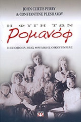 Η ΦΥΓΗ ΤΩΝ ΡΟΜΑΝΟΦ