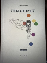 Στρακαστρούκες