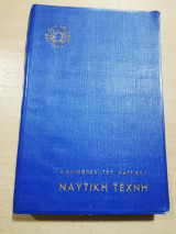 Ναυτική Τέχνη
