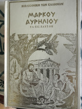 Μάρκου Αυρηλίου τα εις εαυτόν
