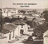 Στις γειτονιές των προσφύγων Δήμου Πέλλας