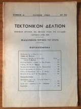 Τεκτονικόν Δελτίον Ιούνιος 1962 αρ. 50