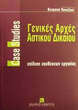 Γενικές αρχές αστικού δικαίου