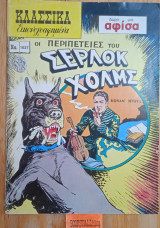 ΟΙ ΠΕΡΙΠΕΤΕΙΕΣ ΤΟΥ ΣΕΡΛΟΚ ΧΟΛΜΣ