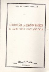 Λογοτεχνία και Εικονογράφηση. Η Παιδευτική τους Διάσταση.