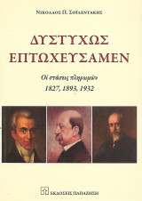 Δυστυχώς επτωχεύσαμεν, Οι στάσεις πληρωμών 1827, 1893,: Οι στάσεις πληρωμών 1827, 1893, 1932