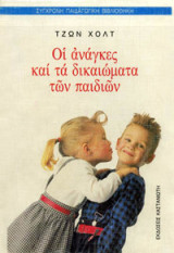 Οι αναγκες και τα δικαιωματα των παιδιων