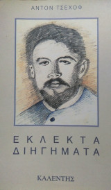 Εκλεκτά Διηγήματα