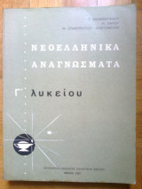 Νεοελληνικα αναγνωσματα γ λυκειου