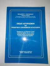 Σχέδιο Λογαριασμών και Υποδείγματα Οικονομικών Καταστάσεων
