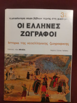 Οι Έλληνες ζωγράφοι τεύχος 38