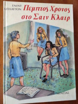 Πέμπτος χρόνος στο Σαιν Κλαιρ