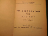 Το δεσποτάτο της Ηπείρου