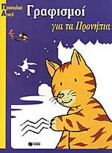ΓΡΑΦΙΣΜΟΙ ΓΙΑ ΤΑ ΠΡΟΝΗΠΙΑ