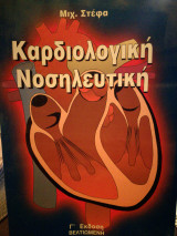 Καρδιολογική Νοσηλευτική