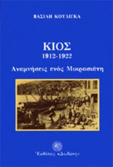 ΚΙΟΣ, 1912-1922