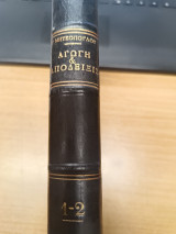 Αγωγη και Αποδειξις