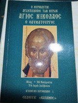 Ο Μυροβλυτης Αρχιεπίσκοπος των Μύρων Άγιος Νικόλαος ο Θαυματουργός