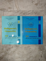 Μαθηματικές Ολυμπιάδες 101 Προβλήματα Τόμοι Ι και ΙΙ