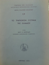Το τραπεζικόν σύστημα της Ελλάδος