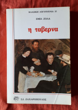 Η ταβέρνα