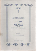 Ιστορία του Βασιλείου της Νικαίας και του Δεσποτάτου της Ηπείρου