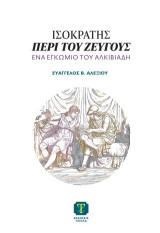Ισοκράτης, Περὶ τοῦ ζεύγους: Ένα εγκώμιο του Αλκιβιάδη