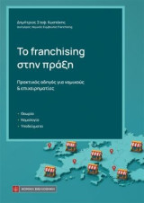 Το franchising στην πράξη: Πρακτικός οδηγός για νομικούς και επιχειρηματίες